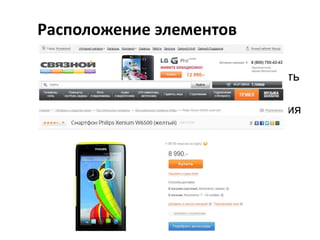 Расположение элементов
• Важные элементы лучше располагать
там, где пользователи привыкли их видеть
и называть привычно.
• Исследования показывают, что траектория
взгляда посетителя интернет-страницы
напоминает латинскую букву «F».
• Основное в первом экране.

 