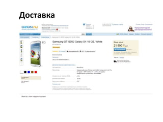 Доставка
• Лучшие магазины демонстрируют ее
примерно так: «Закажите этот товар
сегодня, и мы доставим его завтра к 12
часам». Если доставка еще и бесплатна –
заявите об этом.

 