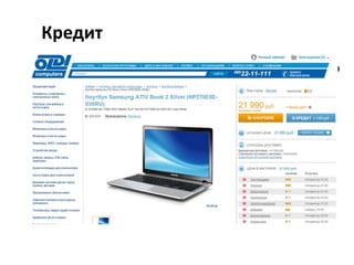 Кредит
• За счет ежемесячных платежей цену можно
«уменьшить»: не «120000 рублей», а «10
тысяч рублей в месяц».
• Необходимо показать, что оформление
кредита не будет утомительной
процедурой, не потребует куда-то ехать и
долго ждать.

 
