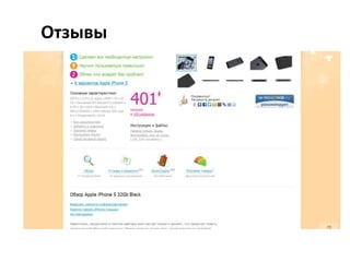 Отзывы
• Важнейший элемент конверсии
• Если вкладка с отзывами есть, а отзывов в
нет, то у посетителя может создаться
впечатление, что продукт не пользуется
спросом

 