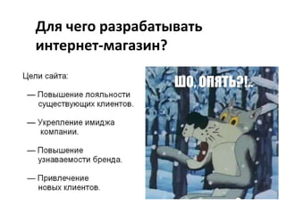 Для чего разрабатывать
интернет-магазин?

 