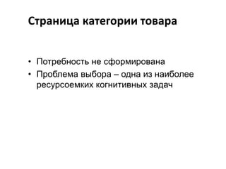 Страница категории товара
• Потребность не сформирована
• Проблема выбора – одна из наиболее
ресурсоемких когнитивных задач

 