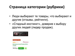 Страница категории (рубрики)
• Люди выбирают те товары, что выбирают и
другие (отзывы, рейтинги).
• «Стадный инстинкт», доверие к выбору
других людей (лидер продаж).

 