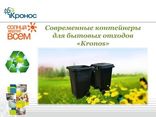 Современные контейнеры
для бытовых отходов
«Kronos»

 