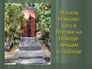 Могила
Маяковского в
Москве на
Новодевичьем
кладбище

 