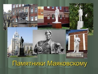 Памятники Маяковскому

 