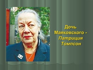 Дочь
Маяковского Патриция
Томпсон

 