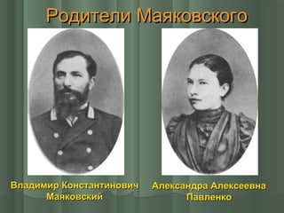 Родители Маяковского

Владимир Константинович
Маяковский

Александра Алексеевна
Павленко

 