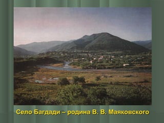 Село Багдади – родина В. В. Маяковского

 