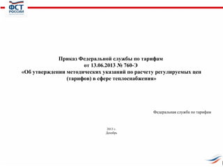 Таманцев А.В. Фст России 18.12.13 Г. Часть2 | PPT