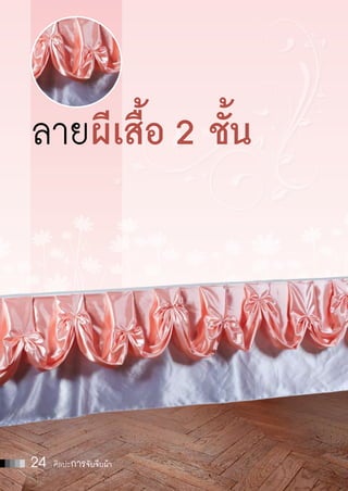 ลายผีเสื้อ 2 ชั้น

24

ศิลปะการจับจีบผ้า

 