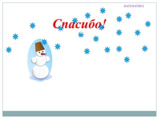 МАТЕМАТИКА

Спасибо!
м
м

м
м

 