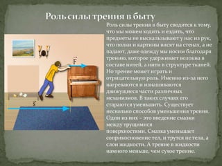 Трение в природе, технике | PPT