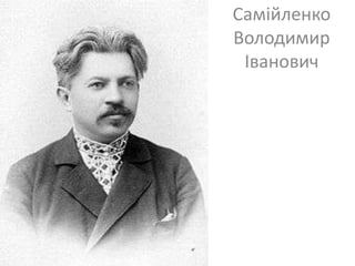 Самійленко
Володимир
Іванович

 