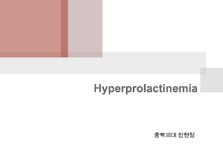 Hyperprolactinemia

충북의대 전현정

 