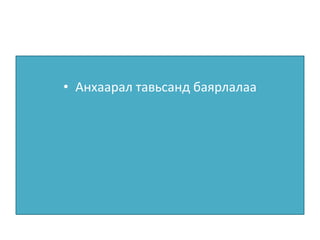 • Анхаарал тавьсанд баярлалаа

 