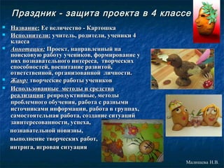 Праздник - защита проекта в 4 классе







Название: Ее величество - Картошка
Исполнители: учитель, родители, ученики 4
класса
Аннотация: Проект, направленный на
поисковую работу учеников, формирование у
них познавательного интереса, творческих
способностей, воспитание развитой,
ответственной, организованной личности.
Жанр: творческие работы учеников
Использованные методы и средства
реализации: репродуктивные, методы
проблемного обучения, работа с разными
источниками информации, работа в группах,
самостоятельная работа, создание ситуаций
заинтересованности, успеха,
познавательной новизны,
выполнение творческих работ,
интрига, игровая ситуация

 