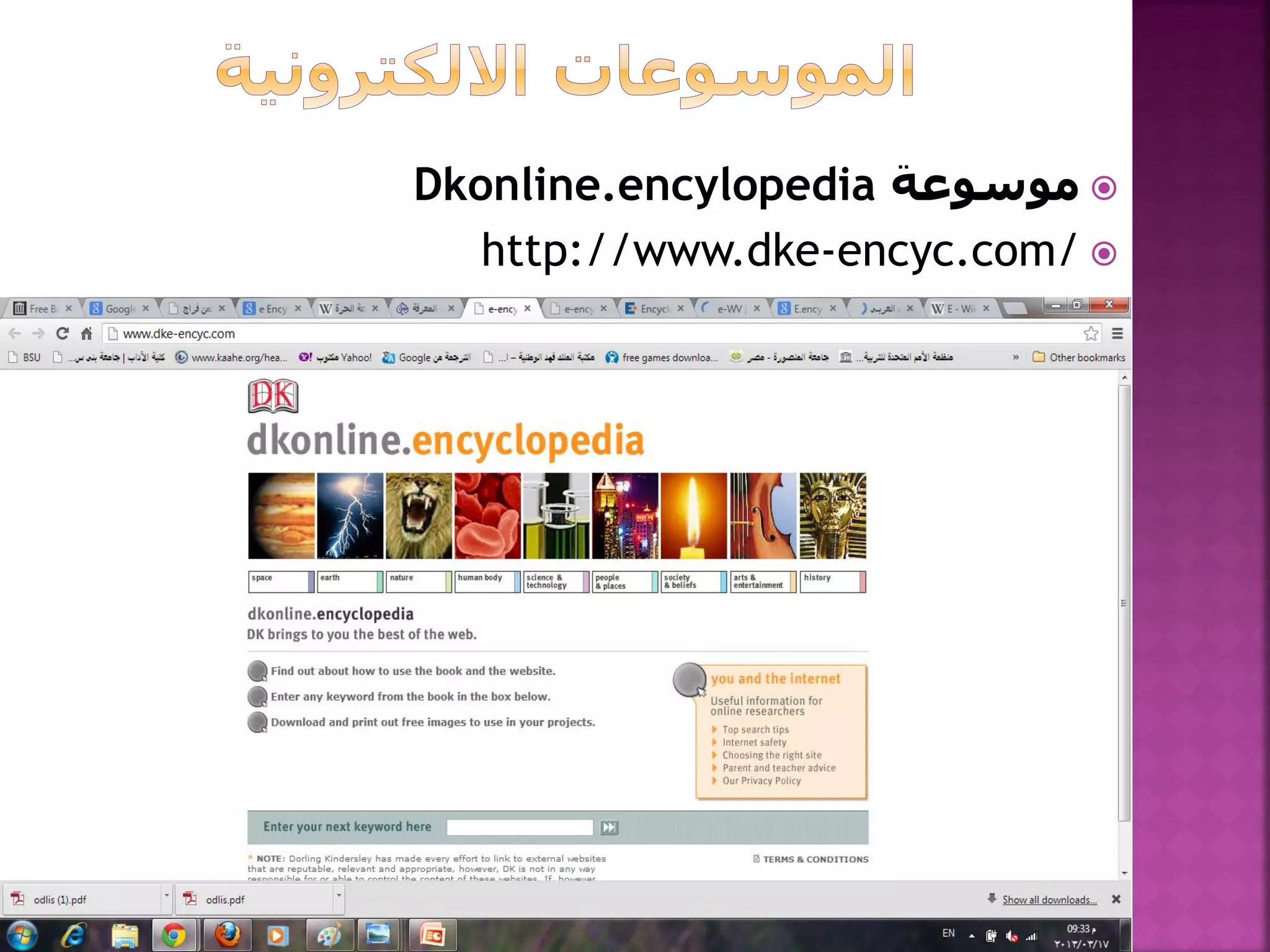Dkonline.encylopedia ‫ موسوعة‬
http://www.dke-encyc.com/ 

 