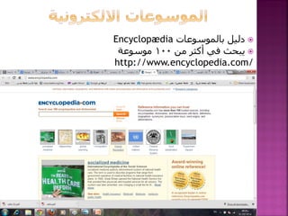 Encyclopædia ‫ دليل بالمىسىعات‬
‫ يبحث في أكثر من 001 مىسىعة‬
http://www.encyclopedia.com/

 