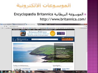 Encyclopædia Britannica ‫ المىسىعة البريطانية‬
http://www.britannica.com/

 