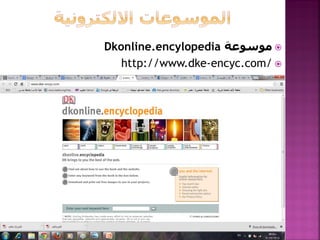 Dkonline.encylopedia ‫ موسوعة‬
http://www.dke-encyc.com/ 

 