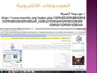 ‫ مىسىعة المعرفة‬
http://www.marefa.org/index.php/%D9%85%D9%88%D8%B
3%D9%88%D8%B9%D8%A9_%D8%A7%D9%84%D9%85%D8%B9
%D8%B1%D9%81%D8%A9

 