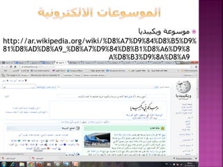 ‫ مىسىعة ويكيبديا‬
http://ar.wikipedia.org/wiki/%D8%A7%D9%84%D8%B5%D9%
81%D8%AD%D8%A9_%D8%A7%D9%84%D8%B1%D8%A6%D9%8
A%D8%B3%D9%8A%D8%A9

 