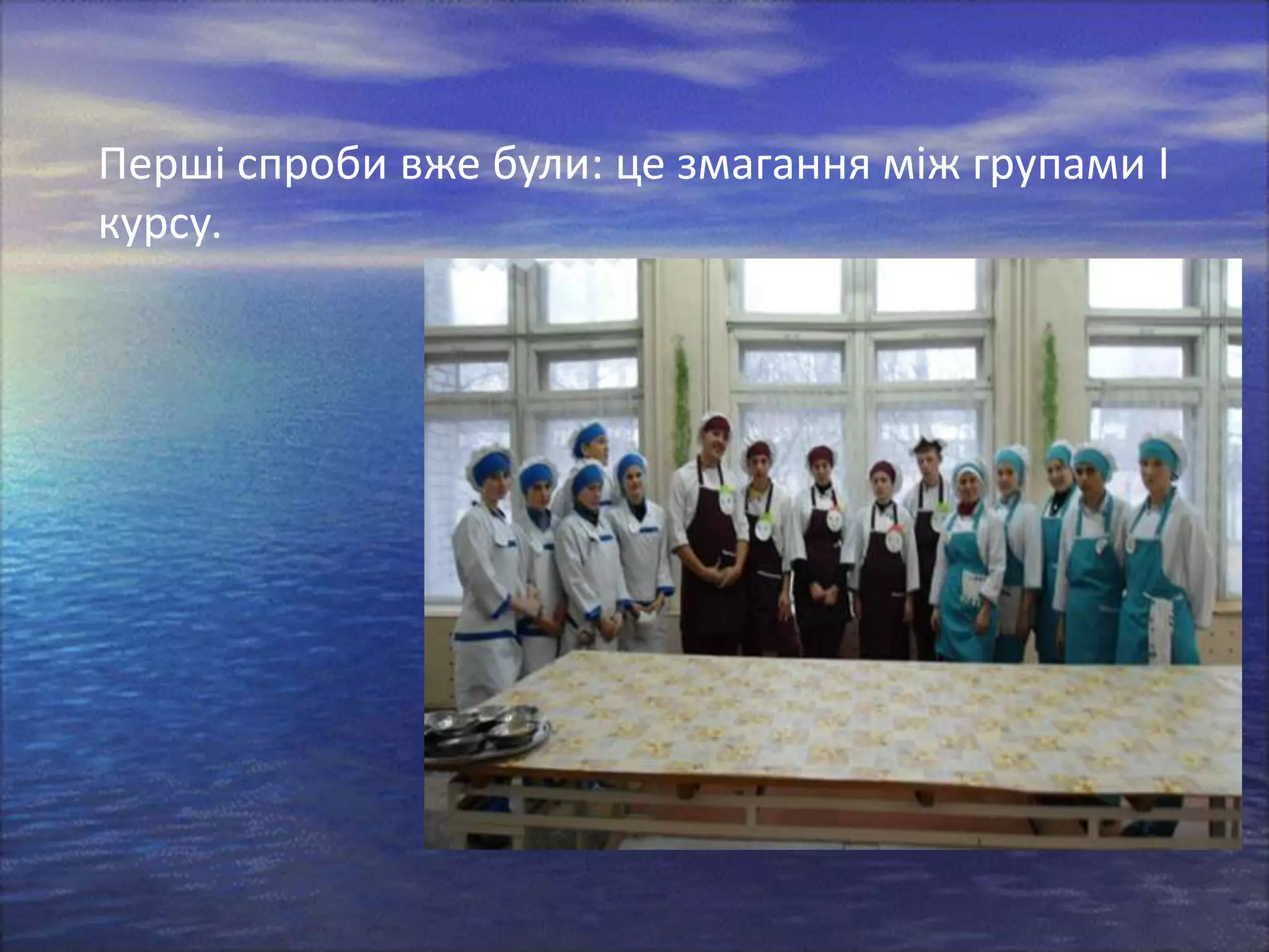 Перші спроби вже були: це змагання між групами І
курсу.

 