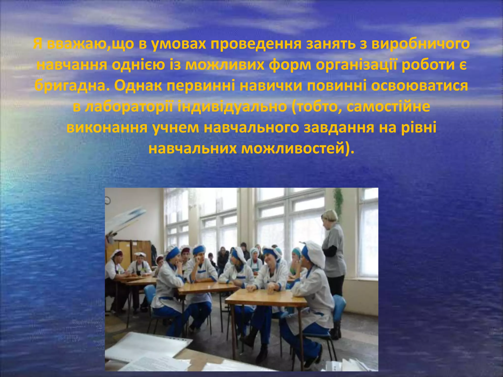 Я вважаю,що в умовах проведення занять з виробничого
навчання однією із можливих форм організації роботи є
бригадна. Однак первинні навички повинні освоюватися
в лабораторії індивідуально (тобто, самостійне
виконання учнем навчального завдання на рівні
навчальних можливостей).

 