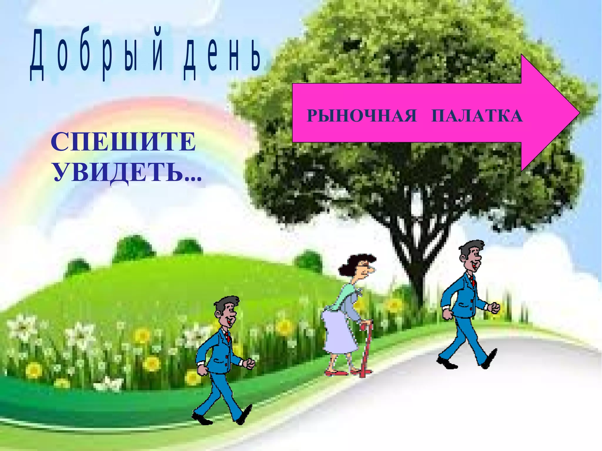 рыночная палатка | PPT | Free Download