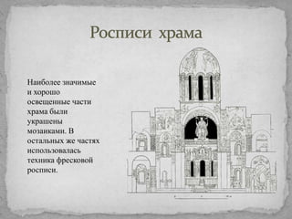 Наиболее значимые
и хорошо
освещенные части
храма были
украшены
мозаиками. В
остальных же частях
использовалась
техника фресковой
росписи.

 