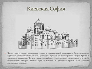 

Число глав (куполов) церковного здания в древнерусской архитектуре было исполнено
глубокого символического смысла. Тринадцать куполов символизировали Иисуса Христа и
двенадцать апостолов. Четыре главы, ближайшие к центральной, напоминали о четырѐх
евангелистах: Матфее, Марке, Луке и Иоанне. В древности кровля была уложена
свинцовыми листами.

 