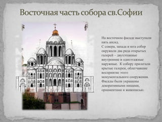 На восточном фасаде выступали
пять апсид.
С севера, запада и юга собор
окружали два ряда открытых
галерей – двухэтажные
внутренние и одноэтажные
наружные. К собору прилегали
крытые галереи, облегчавшие
восприятие этого
монументального сооружения.
Фасады были украшены
декоративными нишами,
орнаментами и живописью.

 