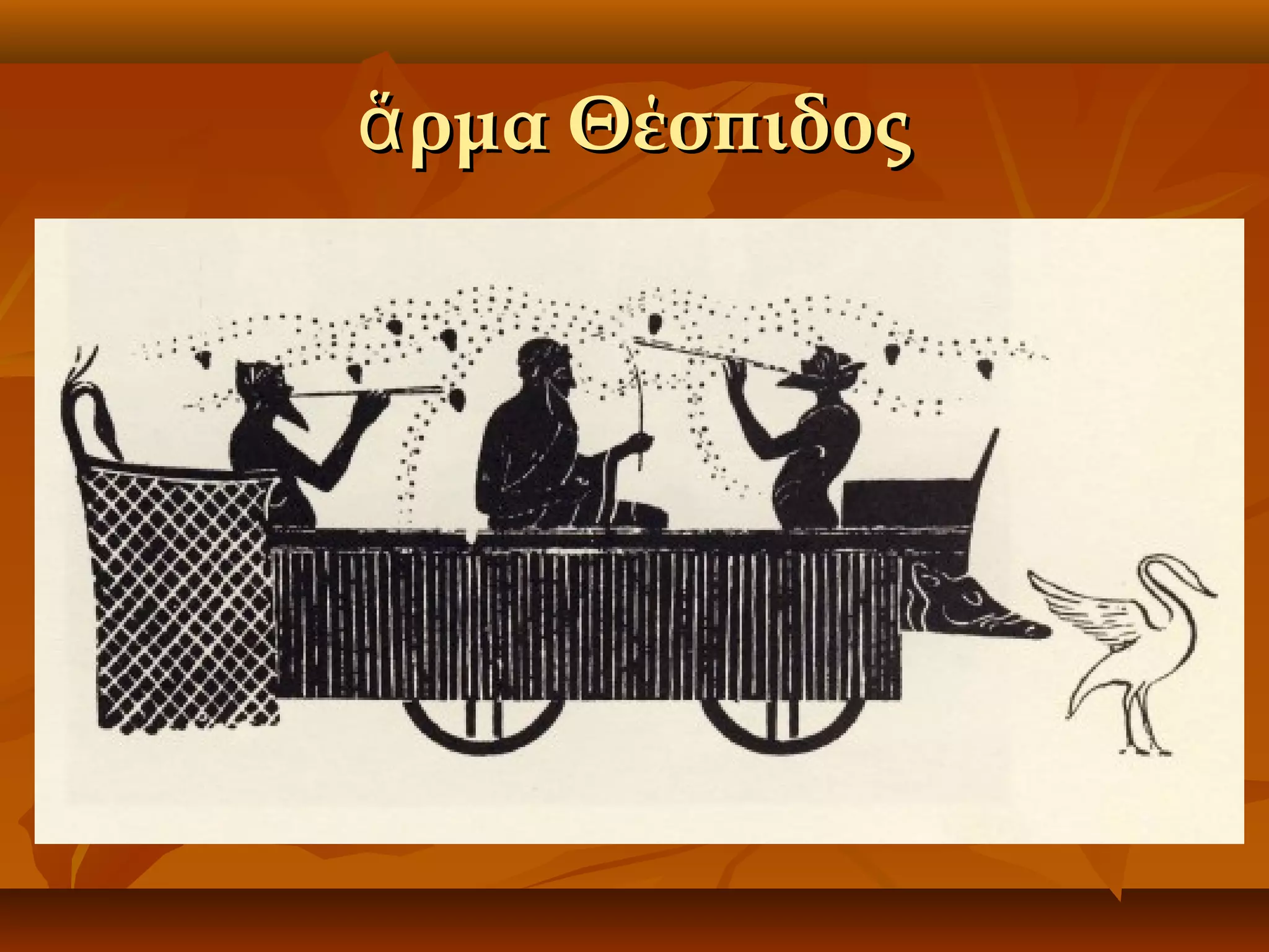 ἅ ρμα Θέσπιδος

 