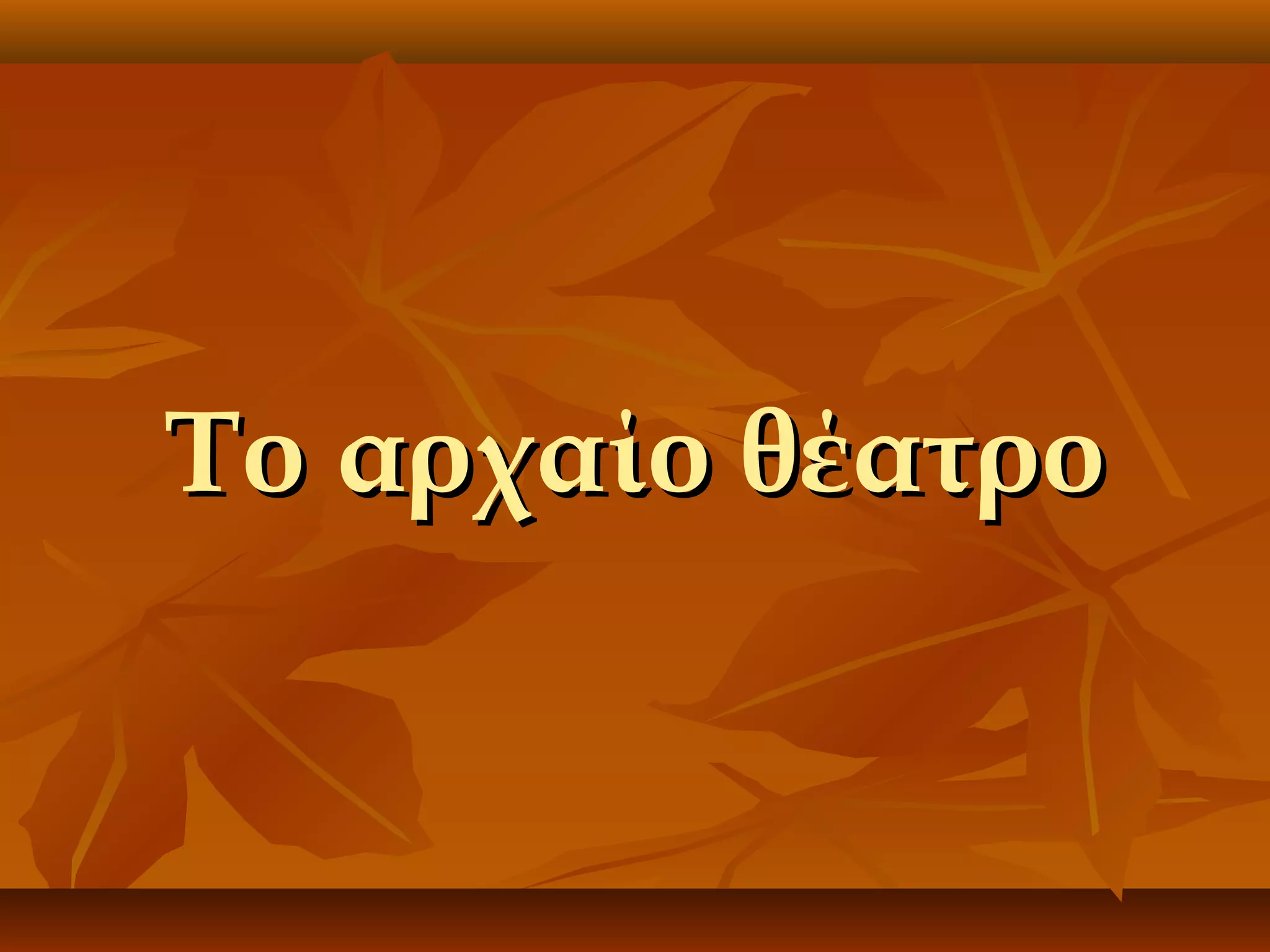 Το αρχαίο θέατρο

 