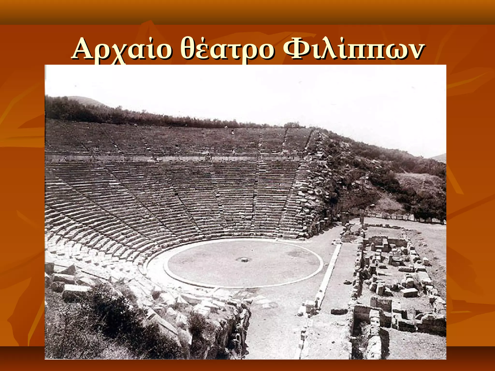 Αρχαίο θέατρο Φιλίππων

 