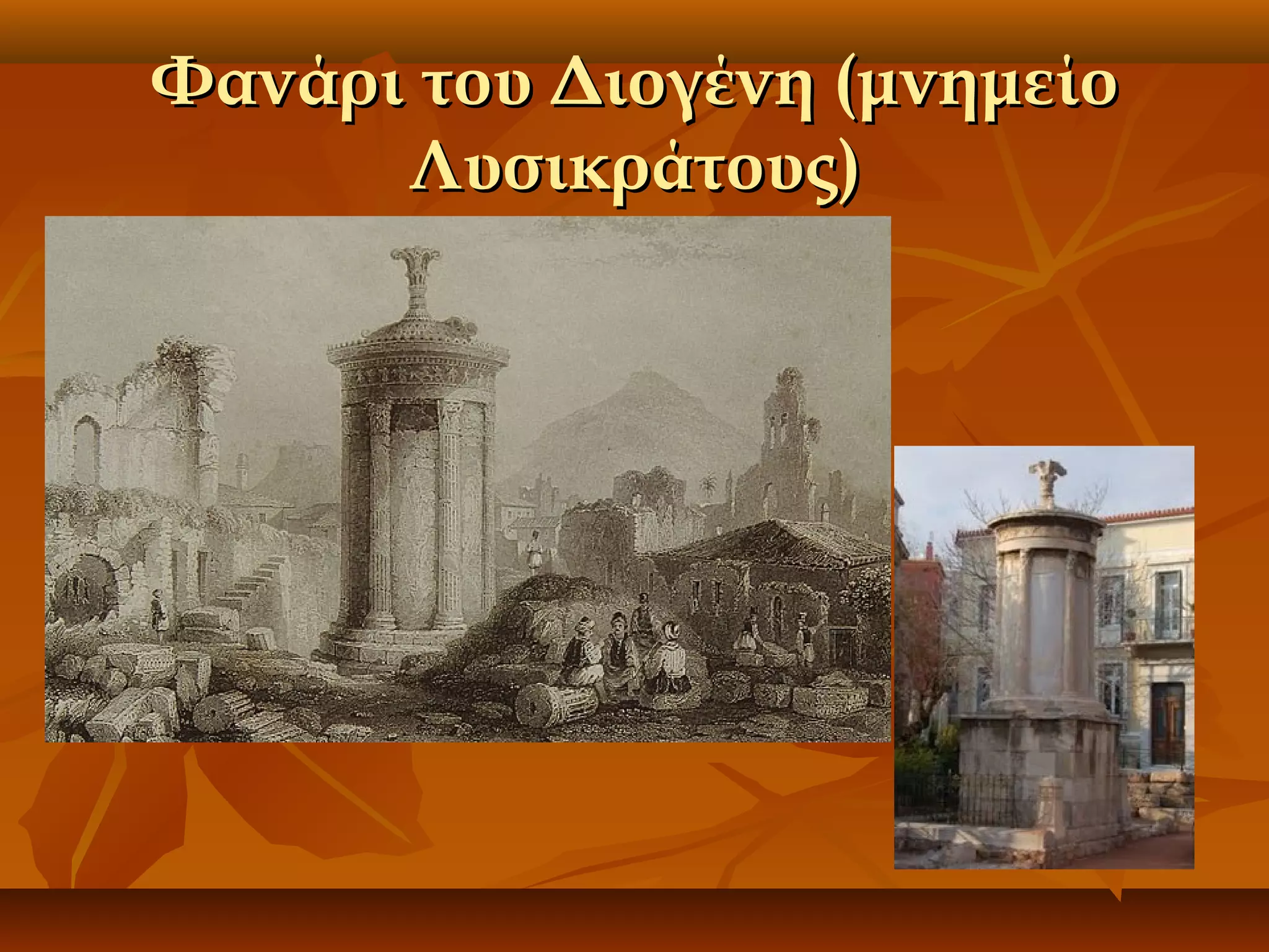 Φανάρι του Διογένη (μνημείο
Λυσικράτους)

 