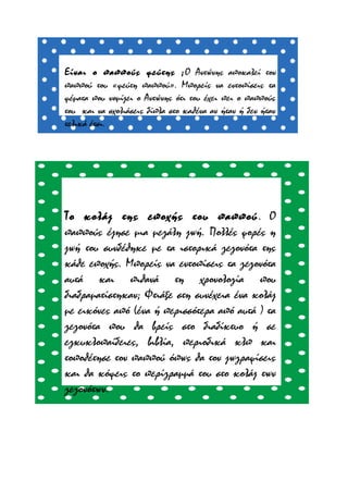 Είναι ο παππούς ψεύτης ; Ο Αντώνης αποκαλεί τον
παππού του «ψεύτη παππού». Μπορείς να εντοπίσεις τα
ψέματα που νομίζει ο Αντώνης ότι του έχει πει ο παππούς
του και να σχολιάσεις δίπλα στο καθένα αν ήταν ή δεν ήταν
τελικά έτσι.

Το κολάζ της εποχής του παππού . Ο
παππούς έζησε μια μεγάλη ζωή. Πολλές φορές η
ζωή του συνδέθηκε με τα ιστορικά γεγονότα της
κάθε εποχής. Μπορείς να εντοπίσεις τα γεγονότα
αυτά και πιθανά τη χρονολογία που
διαδραματίστηκαν; Φτιάξε στη συνέχεια ένα κολάζ
με εικόνες από (ένα ή περισσότερα από αυτά ) τα
γεγονότα που θα βρείς στο διαδίκτυο ή σε
εγκυκλοπαίδειες, βιβλία, περιοδικά κλπ και
τοποθέτησε τον παππού όπως θα τον ζωγραφίσεις
και θα κόψεις το περίγραμμά του στο κολάζ των
γεγονότων.

 