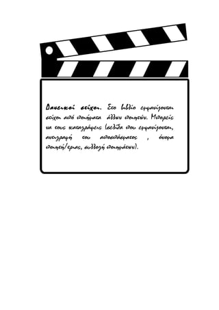 Δανεικοί στίχοι. Στο βιβλίο εμφανίζονται
στίχοι από ποιήματα άλλων ποιητών. Μπορείς
να τους καταγράψεις (σελίδα που εμφανίζονται,
αντιγραφή του αποσπάσματος , όνομα
ποιητή/τριας, συλλογή ποιημάτων).

 