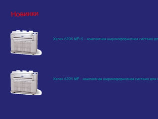 Новинки

Xerox 6204 MF+S - компактная широкоформатная система дл

Xerox 6204 MF - компактная широкоформатная система для п

 