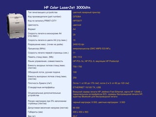 HP Color LaserJet 3000dtn
Тип печатающего устройства

цветной лазерный принтер

Код производителя (part number)

Q7536A

Код по каталогу PRINT-CITY

HP70077

Цветность

цветной

Формат

A4

Скорость печати в монохроме А4
(стр./мин.)

29

Скорость печати в цвете А4 (стр./мин.)

15

Разрешение макс. (точек на дюйм)

2400 IQ dpi

Процессор (MHz)

микропроцессор 20KC MIPS 533 МГц

Скорость печати первой страницы (сек.)

11

Память станд./макс. (Mb)

256 / 512

Языки управления, совместимость

HP PCL 5c, HP PCL 6, эмуляция HP Postscript

Емкость входных лотков станд./макс.
(листов)

750 / 750

Обходной лоток, ручная подача

100

Емкость выходных лотков станд./макс.
(листов)

250

Плотность бумаги (г/м2)

Лоток 1: от 60 до 175 г/м2; лоток 2 и 3: от 60 до 120 г/м2

Стандартные интерфейсы

ETHERNET 10/100 TX, USB

Опциональные дополнительные
устройства

Внешний сервер печати HP Jetdirect Fast Ethernet, карта НР 1284B с
параллельным интерфейсом EIO, серверы беспроводной печати HP,
адаптер Bluetooth для беспроводной печати

Ресурс картриджа при 5% заполнении
страницы (листов)

черный картридж: 6 500, цветные картриджи : 3 500

Допустимая месячная нагрузка (листов)

60 000

Габариты (мм)

400 x 450 x 563

Вес (кг)

33,7

 