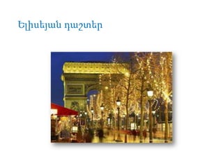 Ելիսեյան դաշտեր

 