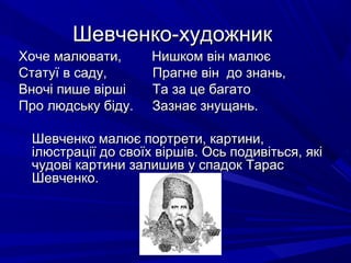 шевченко | PPT