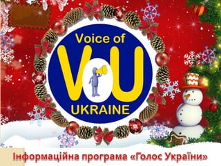 Інформаційна програма "Голос України". Випуск "Свято наближається" від 26.12.2013