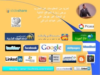 sharaky tamer facebook.com/trainer

17

 