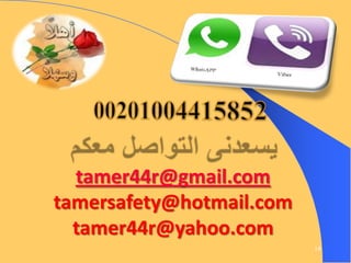 tamer44r@gmail.com
tamersafety@hotmail.com
tamer44r@yahoo.com
18

 