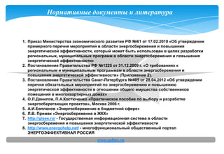 Обзор Технических Решений В Области Энергосбережения | PPT