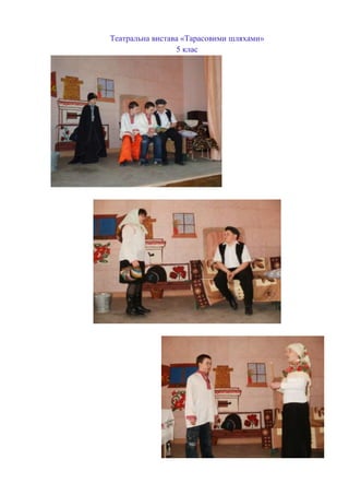 Театральна вистава «Тарасовими шляхами»
5 клас

 