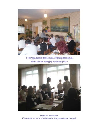 Урок української мови.8 клас. Рефлексійна вправа
Міський етап конкурсу «Учитель року»

Розвиток мовлення.
Складання діалогів відповідно до запропонованої ситуації

 