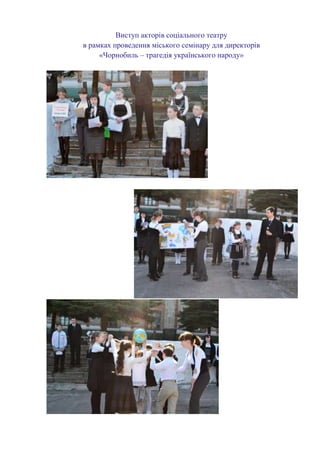 Виступ акторів соціального театру
в рамках проведення міського семінару для директорів
«Чорнобиль – трагедія українського народу»

 